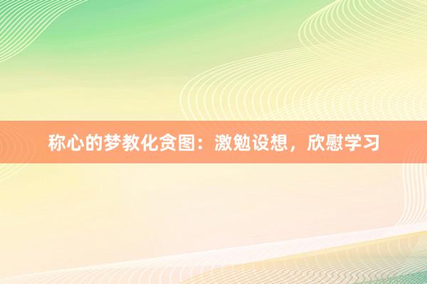 称心的梦教化贪图：激勉设想，欣慰学习