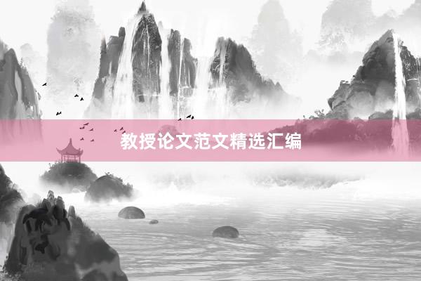 教授论文范文精选汇编