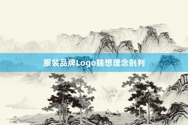 服装品牌Logo瞎想理念剖判