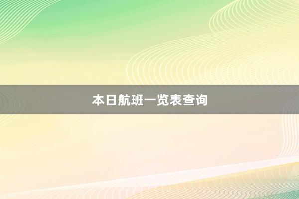 本日航班一览表查询