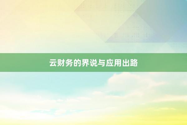 云财务的界说与应用出路