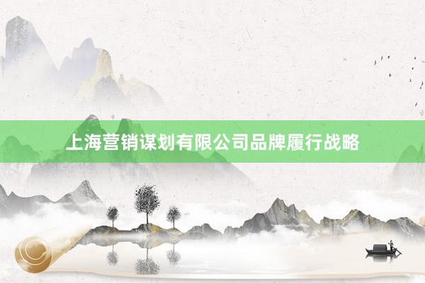 上海营销谋划有限公司品牌履行战略